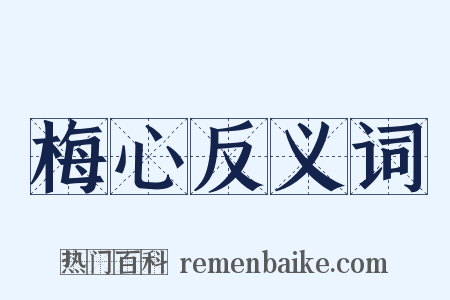 梅心反义词是什么意思的图片
